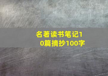 名著读书笔记10篇摘抄100字