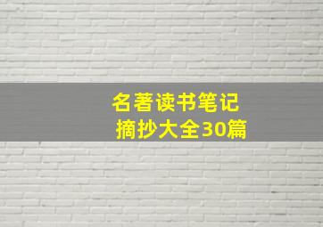 名著读书笔记摘抄大全30篇