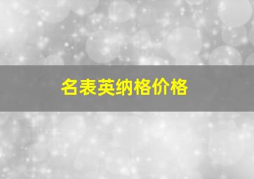 名表英纳格价格