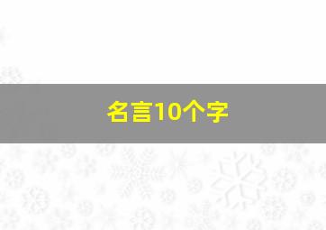 名言10个字