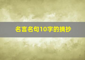 名言名句10字的摘抄