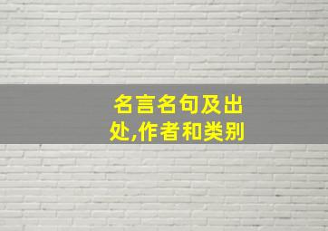 名言名句及出处,作者和类别