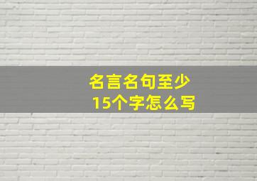 名言名句至少15个字怎么写