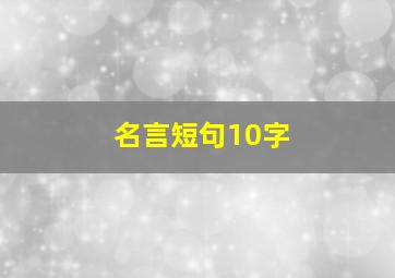 名言短句10字