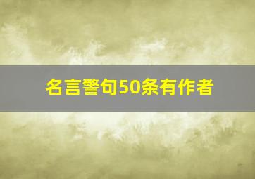 名言警句50条有作者