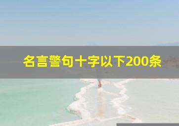 名言警句十字以下200条