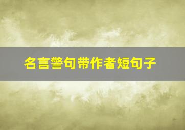 名言警句带作者短句子