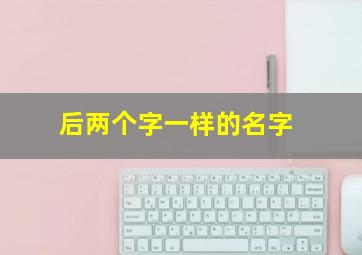 后两个字一样的名字