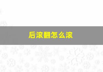 后滚翻怎么滚