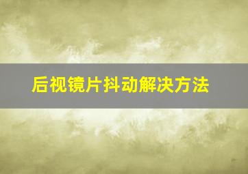 后视镜片抖动解决方法