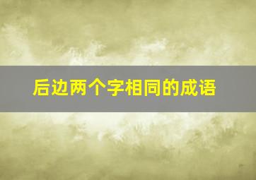 后边两个字相同的成语