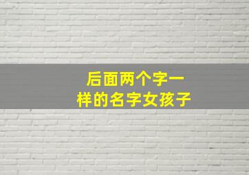 后面两个字一样的名字女孩子