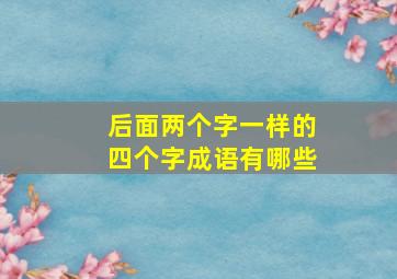 后面两个字一样的四个字成语有哪些