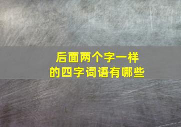 后面两个字一样的四字词语有哪些