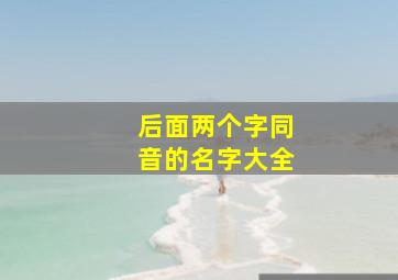 后面两个字同音的名字大全