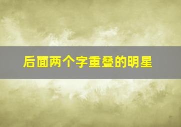 后面两个字重叠的明星