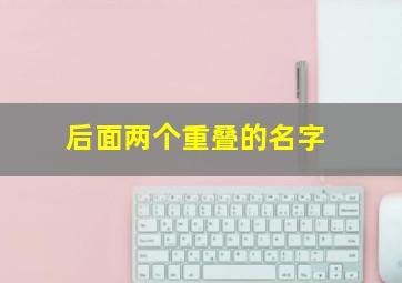 后面两个重叠的名字