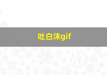 吐白沫gif