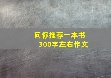 向你推荐一本书300字左右作文