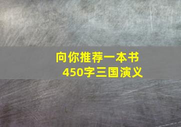 向你推荐一本书450字三国演义