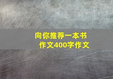 向你推荐一本书作文400字作文