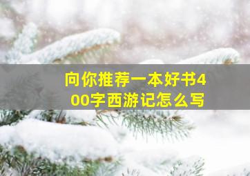 向你推荐一本好书400字西游记怎么写