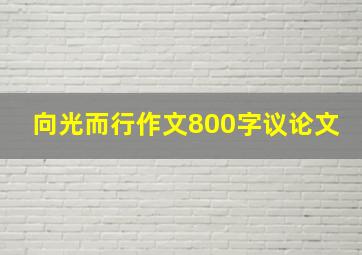 向光而行作文800字议论文