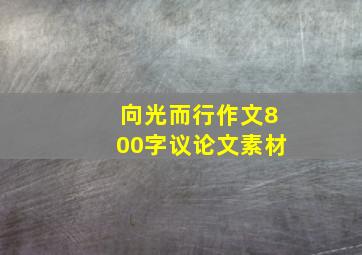 向光而行作文800字议论文素材