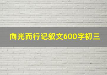 向光而行记叙文600字初三