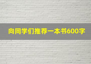 向同学们推荐一本书600字