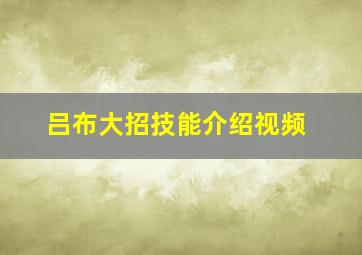 吕布大招技能介绍视频