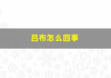 吕布怎么回事