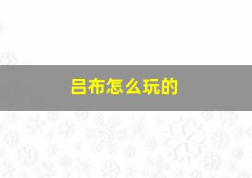 吕布怎么玩的