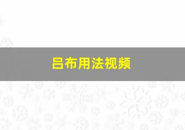 吕布用法视频