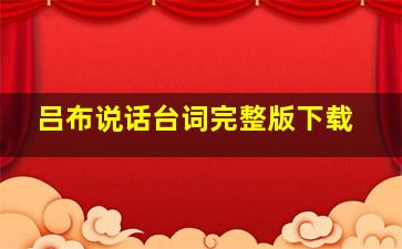 吕布说话台词完整版下载