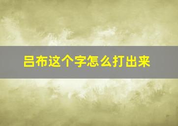 吕布这个字怎么打出来