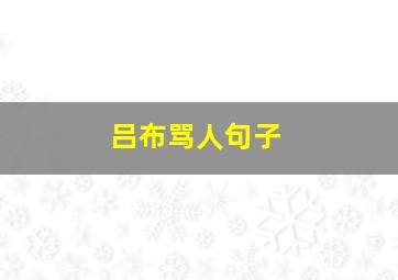 吕布骂人句子