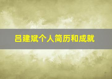 吕建斌个人简历和成就