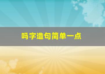 吗字造句简单一点