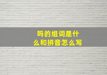 吗的组词是什么和拼音怎么写