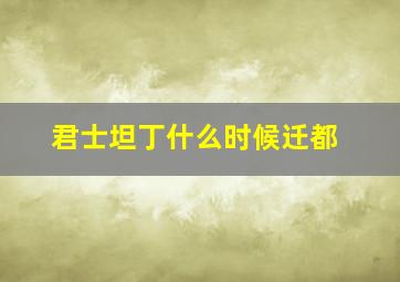 君士坦丁什么时候迁都