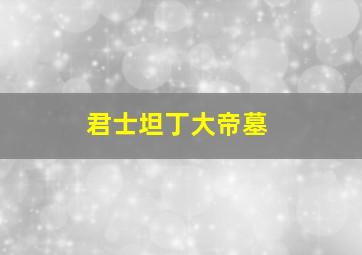 君士坦丁大帝墓