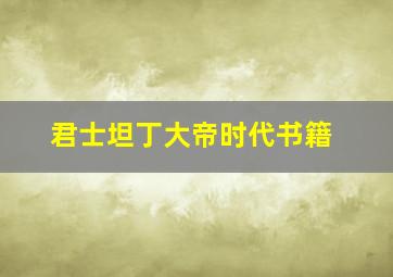 君士坦丁大帝时代书籍