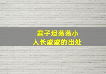 君子坦荡荡小人长戚戚的出处