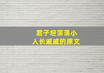 君子坦荡荡小人长戚戚的原文