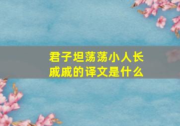 君子坦荡荡小人长戚戚的译文是什么