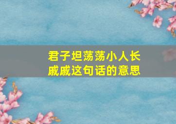 君子坦荡荡小人长戚戚这句话的意思