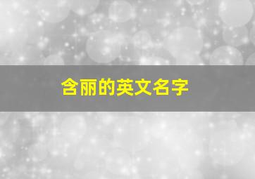 含丽的英文名字