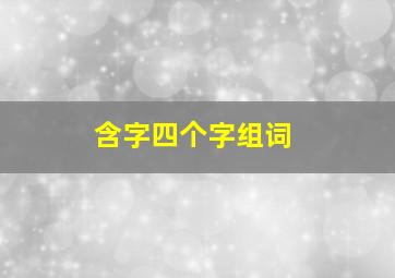 含字四个字组词