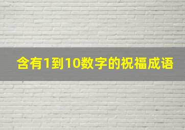 含有1到10数字的祝福成语